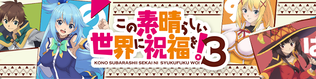 アニメこのすばらしい世界に祝福を！3
